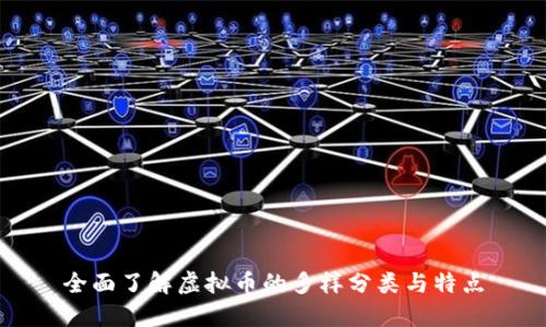 全面了解虚拟币的多样分类与特点