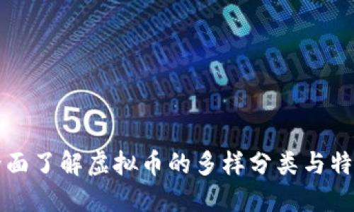 全面了解虚拟币的多样分类与特点