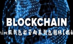 ### Tokenim假钱包能否向真钱包转账？揭秘真相和风