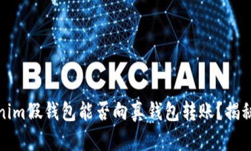 ### Tokenim假钱包能否向真钱包转账？揭秘真相和风险