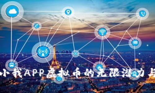 探索小我APP虚拟币的无限潜力与应用