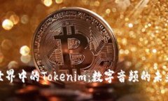 探索音乐世界中的Tokenim：数字音频的未来与可能