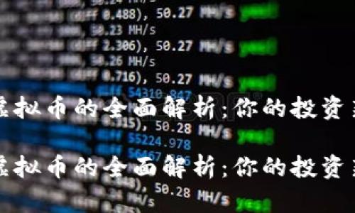 asct虚拟币的全面解析：你的投资新选择

asct虚拟币的全面解析：你的投资新选择