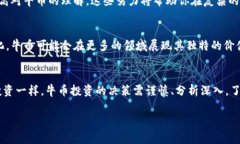 虚拟币中的牛币是什么？伴随互联网科技的迅猛
