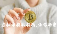 简单易懂的虚拟币提取指南，让你的资产安全转