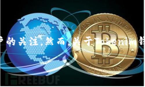 Tokenim钱包的实名问题解析

在当今数字货币和区块链技术的发展中，钱包的选择变得尤为重要。Tokenim钱包因其便捷性和多功能性而受到越来越多用户的关注。然而，关于Tokenim钱包是否实名的问题，许多人仍感到困惑。本文将详细解答这个问题，并探讨与其相关的内容，以帮助用户更好地理解这一领域。

Tokenim钱包是否需要实名认证？全面解析与用户指南
