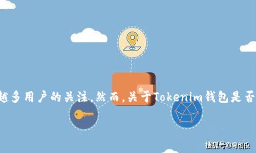 Tokenim钱包的实名问题解析

在当今数字货币和区块链技术的发展中，钱包的选择变得尤为重要。Tokenim钱包因其便捷性和多功能性而受到越来越多用户的关注。然而，关于Tokenim钱包是否实名的问题，许多人仍感到困惑。本文将详细解答这个问题，并探讨与其相关的内容，以帮助用户更好地理解这一领域。

Tokenim钱包是否需要实名认证？全面解析与用户指南