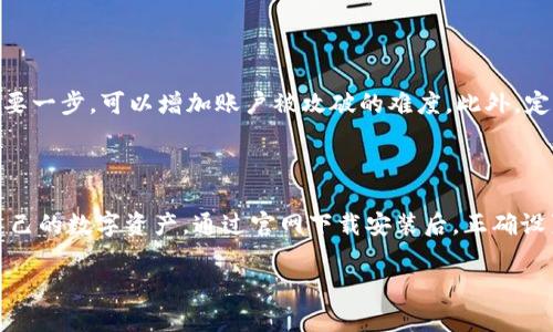    如何在Tokenim官网下载并安装Tokenim应用  / 
 guanjianci  Tokenim, 下载Tokenim, Tokenim官网, Tokenim应用  /guanjianci 

一、Tokenim是什么？

Tokenim是一款旨在你的数字资产管理与交易体验的应用程序。它通过提供便捷的交易工具和高级的分析功能，帮助用户更加轻松地在加密货币市场中进行投资和交易。无论你是刚入门的投资新手，还是经验丰富的交易者，Tokenim都能为你提供必要的支持与资源。因此，它在全球范围内赢得了大量用户的青睐。

二、Tokenim的主要功能

Tokenim不仅仅是一个简单的钱包或交易平台，还具有多种丰富的功能，例如实时市场监测、价格提醒、交易历史分析等。这些功能可以帮助用户及时掌握市场动态，做出迅速而明智的投资决策。同时，Tokenim还提供教育资源，例如交易指南和策略分享，帮助用户提升自己的交易技能。

三、Tokenim的下载步骤

要下载安装Tokenim应用，你可以通过以下简单的步骤在官网完成下载：

ol
    li打开浏览器，输入Tokenim的官方网站地址。通常情况下，用户可以通过搜索引擎找到Tokenim的官网链接。/li
    li进入官网后，找到“下载”或“获取Tokenim”的按钮，通常位于页面的显眼位置。/li
    li根据你的设备类型（如Windows、Mac、iOS或Android），选择相应的下载选项并点击。/li
    li系统将会自动开始下载，下载完成后，找到下载的文件，并双击打开进行安装。/li
    li按照安装程序的指示进行安装，安装完成后，启动Tokenim应用。/li
/ol

四、使用Tokenim的第一步

在你成功安装并打开Tokenim后，接下来的第一步是创建你的账户。在这里，你将需要填写一些基本信息，例如电子邮件、密码等。请确保使用一个强密码，以保障你账户的安全。

账户创建完成后，你可能会收到一封确认邮件。不要忘记去查收，并按照邮件中的指示激活你的账户。确认账户后，你就可以开始体验Tokenim所提供的各种功能了。

五、Tokenim的安全性

当涉及到数字资产时，安全性无疑是用户最关心的话题之一。Tokenim团队对此非常重视，提供了一系列安全功能来保护用户的资金和信息安全。例如，他们采用了加密技术来确保用户的数据传输安全，并定期进行系统更新以防范潜在的安全风险。此外，Tokenim还建议用户启用双重身份验证，进一步增强账户的安全性。

六、Tokenim的客户支持

Tokenim致力于为用户提供卓越的客户服务。如果你在使用过程中遇到任何问题，官网上提供了详尽的帮助中心，用户可以在其中找到常见问题解答和使用指南。此外，还有专门的客服团队，通过邮件或社交媒体与用户保持联系，尽力解决用户的疑问。

七、常见问题

在用户使用Tokenim时可能会遇到一些常见问题，以下是两个主要的问题和详解：

h41. 我在下载Tokenim时遇到问题，该怎么办？/h4

如果你在下载Tokenim时遇到困难，首先请检查你的网络连接是否正常，有时不稳定的网络会导致下载失败。其次，确保你正在访问的是Tokenim的官方网站。如果你在官网上下载仍有问题，可以尝试换用其他浏览器，或者清空缓存后再试一次。另一个选择是查看帮助中心，那里可能会提供一些特定问题的解决方案。

h42. 如何确保我的Tokenim账户安全？/h4

为了确保你的Tokenim账户安全，建议你采取以下几个措施：第一，使用复杂且不易猜测的密码。第二，启用双重身份验证，这是安全性的重要一步，可以增加账户被攻破的难度。此外，定期检查账户的交易记录，以确保没有异常活动。如果发现异常，及时联系Tokenim的客服团队。

八、总结

无论你是加密货币的新手还是老手，Tokenim都是一款值得你考虑使用的应用。它不仅功能丰富，而且界面友好，能帮助用户更好地管理自己的数字资产。通过官网下载安装后，正确设置账户安全性，将会为你的投资旅程开启一个全新的篇章。希望以上的信息可以帮助到你，让你轻松入门Tokenim的世界。

如果你还有其他疑问或者想进一步了解Tokenim的使用技巧，欢迎继续和我交流！