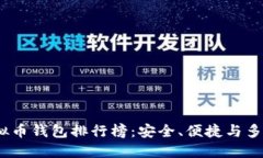 2023年最新虚拟币钱包排行榜：安全、便捷与多样