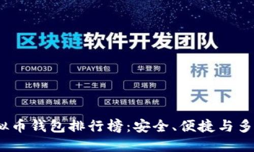 2023年最新虚拟币钱包排行榜：安全、便捷与多样化的完美结合
