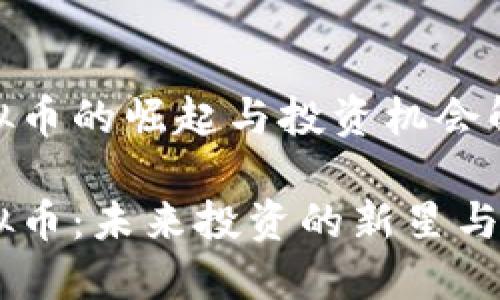 HYVE虚拟币的崛起与投资机会解析

HYVE虚拟币：未来投资的新星与潜力探讨