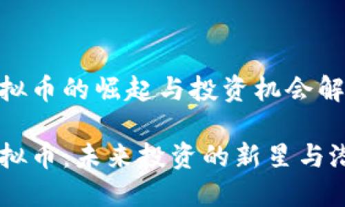 HYVE虚拟币的崛起与投资机会解析

HYVE虚拟币：未来投资的新星与潜力探讨