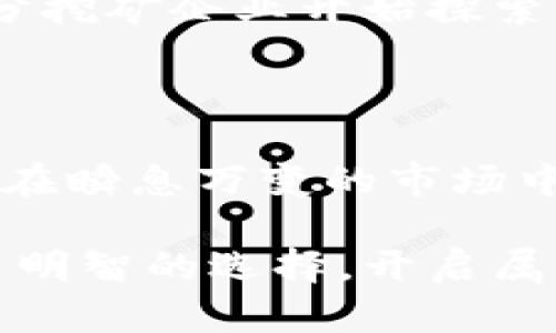   不可错过的虚拟币挖矿：开启您的数字财富之旅 / 

 guanjianci 虚拟币挖矿, 区块链技术, 数字资产, 投资风险 /guanjianci 

### 引言

在当今这个数字经济迅猛发展的时代，虚拟币挖矿已经不再是一个遥不可及的梦想。无论您是对科技感兴趣的年轻人，还是希望多元化投资的上班族，挖矿都为每一个人提供了一个探索和盈利的机会。今天，我们将带您深入了解虚拟币挖矿的过程、优势以及潜在的风险，让您为自己的未来打下坚实的基础。

### 虚拟币挖矿是什么？

首先，让我们解开“虚拟币挖矿”的神秘面纱。简单来说，挖矿是通过计算机处理复杂的数学问题，验证交易并将其添加到区块链上的过程。在这个过程中，矿工们会获得一定数量的虚拟币作为奖励。这个过程比我们想象的还要有趣，像是一场需要智慧和勇气的冒险。

### 如何开始虚拟币挖矿？

#### 选择合适的虚拟币

选择您想要挖矿的虚拟币是第一步。比特币、以太坊和莱特币等都是非常有名的选择，但并不意味着它们是唯一的选择。每一种虚拟币都有独特的特点和市场表现。因此，做一些研究是非常必要的。您可以查看不同币种的历史价格曲线、市场动态和社区反馈，确保您选择的币种符合您的投资目标。

#### 准备挖矿设备

接下来，您需要准备挖矿设备。这里的选择可以范围从一台普通的个人电脑到专业的ASIC矿机。个人电脑适合初学者尝试，而如果您真的想认真投入挖矿，投资专业设备将会大大提升您的挖矿效率。不过，无论您的设备如何，确保您的设备不被过热和能保持良好的运行状态是非常重要的。

#### 加入矿池

作为新手，您可能会发现单独挖矿非常具有挑战性，因此加入一个矿池可能是个明智的选择。在矿池中，许多矿工合作来增加解决难题的概率，从而更快获得奖励。虽然奖励需要在矿池中进行分配，但通过团队力量，您获得奖励的几率将大大增加。

### 虚拟币挖矿的优势

#### 获得被动收入

虚拟币挖矿可以为您提供一定的被动收入。一旦您搭建好挖矿设备，设备就可以全天候运行，产生收益。想象一下，当您在夜间安然入睡时，您的矿机仍在为您工作，帮助您积累财富，那是一件多么令人期待的事情！

#### 参与科技革命

虚拟币挖矿不仅仅是经济行为，还代表着参与到一场科技革命中。区块链技术的起步和发展，为金融、社交、甚至生活服务方式都带来巨大变革。作为矿工，您实际上是在支持这一革命，为数字经济的建立奠定基础。

#### 学习新知识

挖矿过程需要您深入了解区块链技术、网络安全、经济学等方面的知识。这对许多人来说，不仅是盈利的机会，更是一个不断学习和成长的过程。这样的成长之旅，不会枯燥，反而会给您带来新的激情与动力。

### 虚拟币挖矿的风险

#### 市场波动

虚拟币市场的波动性是显而易见的，这也是挖矿的一大风险。虚拟币的价格可能在短时间内出现大幅波动，而挖矿所需的电力和设备投资则是相对固定的。因此，您需要心理准备可能的价格波动，制定科学合理的投资计划，确保控制好您的风险。

#### 电力成本

挖矿过程中的电力消耗不可小觑，如果您的设备运行效率不高，或者电力成本居高不下，就有可能面临收益不足以覆盖成本的风险。因此，在选择挖矿地点时，考虑当地的电力费用也是至关重要的。

#### 法律法规风险

随着虚拟币的普及，各国对于虚拟币的监管政策也在不断变化。某些国家可能会强化对挖矿活动的限制，这可能会直接影响您的挖矿计划和收益。因此，保持对相关政策变化的敏感，以及及时应对也是非常必要的。

### 相关问题探讨

#### 挖矿收益如何计算？

挖矿收益的计算相对复杂，它受到多个因素的影响，如币种的难度、市场价格、设备性能以及电力费用等。一般来说，挖矿收益=挖出的币量 x 当前币价 - (电费   设备折旧费用) 等式较为简单易懂。

例如，如果您以成本10%的电力费用，挖出了0.5个比特币，当前市场行情是40000元一个比特币，那么您的收益就可以大致计算为：

收益 = 0.5 x 40000 - (电费   设备折旧费用)

如此一来，持有清晰的市场视角和对挖矿成本的掌握将能帮助提升您的收益。

#### 未来虚拟币挖矿的趋势如何？

未来虚拟币挖矿的发展趋势可能会受到以下几个因素的影响：

##### 1. 环保与可持续性

面对全球气候变化的挑战，越来越多的矿工和企业开始关注挖矿的环保性。未来，将有更多的挖矿活动朝向使用可再生能源进行转换。例如，部分挖矿企业开始探索利用风能或太阳能等可再生能源来维持挖矿设备的运行，期待能在盈利和环境保护之间找到一个平衡点。

##### 2. 政策监管趋严

可以预见的是，各国政府的监管将会逐渐加强。这对矿工和投资者来说，既是挑战也是机遇。掌握最新的政策动态，并灵活调整挖矿策略，会让您在瞬息万变的市场中占得先机。

总之，虚拟币挖矿作为一种新型的财富增值方式，既有无限的可能性，也伴随着许多的风险。希望每一位对挖矿感兴趣的人都能认真考虑后做出明智的选择，开启属于自己的数字财富之旅。