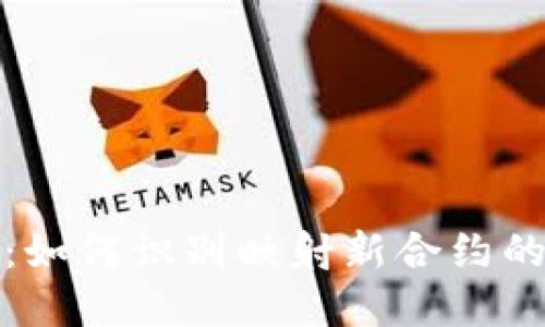 揭秘虚拟币：如何识别映射新合约的技巧与策略