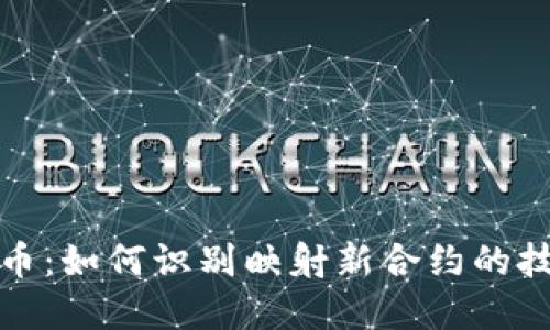 揭秘虚拟币：如何识别映射新合约的技巧与策略