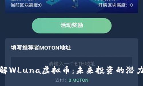 深入了解WLuna虚拟币：未来投资的潜力与风险