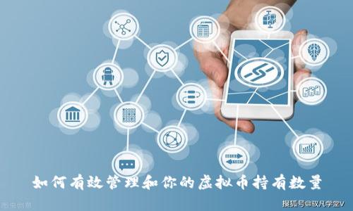 如何有效管理和你的虚拟币持有数量