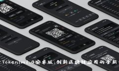 探索Tokenim1.0安卓版：创新区块链应用的全新体验