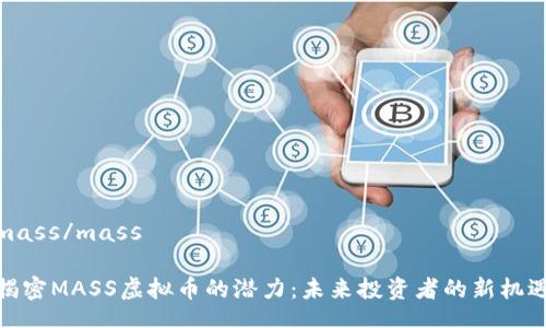 mass/mass

揭密MASS虚拟币的潜力：未来投资者的新机遇