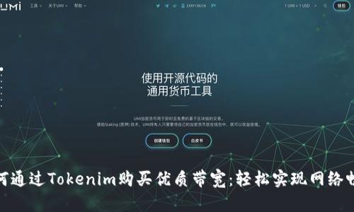 如何通过Tokenim购买优质带宽：轻松实现网络畅通