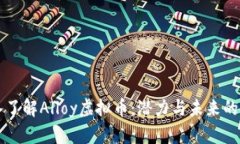深入了解Alloy虚拟币：潜力与未来的展望