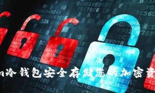 如何使用Tokenim冷钱包安全存储您的加密资产：详细视频教程