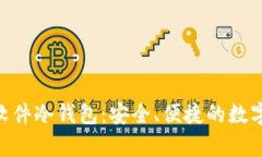 探索Tokenim软件冷钱包：安全、便捷的数字资产保