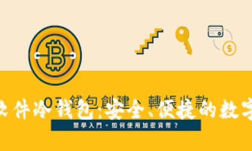 探索Tokenim软件冷钱包：安全、便捷的数字资产保存方式
