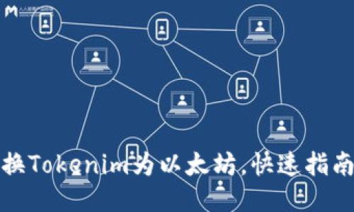 轻松兑换Tokenim为以太坊，快速指南及技巧