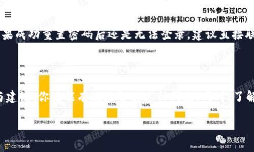 Tokenim打不开怎么办？快速解决方案与建议

在使用Tokenim这类数字资产管理工具时，偶尔会遇到打不开或无法正常访问的情况。这种问题发生的时间可能是在你急需查看资产数据或进行交易的时候，这无疑会让人感到烦恼与焦虑。那么，当你发现Tokenim打不开时该怎么办呢？下面，我们将为你提供一些常见的解决方法，以及相关的信息，希望能帮你迅速解决问题。

常见问题及快速解决方案

首先，让我们来探讨一些Tokenim打不开的常见原因以及相应的解决办法：

h41. 检查网络连接/h4
最基本也是最常见的原因就是网络连接问题。无论是在电脑上还是在手机上，稳定的网络连接都是访问任何在线应用的前提。你可以尝试以下几步：
ul
    li重新启动你的路由器或调制解调器，等待几分钟后再连接设备。/li
    li尝试连接不同的Wi-Fi网络，或者使用移动数据进行测试。/li
    li在浏览器中打开其他网站，以确认网络是否能够正常工作。/li
/ul

h42. 清除浏览器缓存/h4
有时候，浏览器的缓存文件可能会造成应用打不开。清除缓存可以帮助恢复正常的访问。步骤如下：
ul
    li在浏览器设置中找到“隐私和安全”选项。/li
    li选择“清除浏览数据”，并勾选“缓存的图片和文件”。/li
    li点击“清除数据”，然后重新加载Tokenim网站。/li
/ul

h43. 更新浏览器或App/h4
确保你的浏览器或Tokenim的应用程序为最新版本。有时候，旧版本的软件可能无法支持新的功能或修复。因此，定期更新软件是一个好的习惯。

h44. 与Tokenim客服支持联系/h4
如果经过以上步骤问题依旧没有解决，建议你直接联系Tokenim的客服支持。他们通常能够提供针对性的帮助，解决你遇到的具体问题。

深入理解Tokenim的功能与使用

Tokenim作为一个数字资产平台，不仅仅是一个钱包，它还提供了多种功能，帮助用户管理自己的数字资产。通过了解这些功能，也许可以帮助你更好地使用这个平台，减少遇到问题的机率。

h41. 资产管理/h4
Tokenim提供多种数字货币的支持，包括比特币、以太坊等，通过友好的用户界面，让你可以轻松管理自己的资产。在使用过程中，确保你对资产的整体布局有清晰的认识，可以有效减少误操作。

h42. 交易功能/h4
Tokenim还支持直接进行交易，这是其核心功能之一。你可以在平台上进行买入或卖出操作。了解不同市场条件和交易策略，可以帮助你更好地把握时机，增加收益。

h43. 安全性设置/h4
安全性是数字资产管理中至关重要的一环。Tokenim提供了多种安全设置选项，例如双重验证、账号锁定等。务必开启这些功能，以保护你的资产安全。

常见问题与解答

在使用Tokenim过程中，用户常常会有一些疑问。以下是两个与Tokenim相关的问题及详细解答，希望能进一步帮助你。

h41. Tokenim的安全性怎么样？/h4
Tokenim非常重视用户资产的安全性。首先，平台采用了先进的加密技术，保障用户数据的安全性和隐私。其次，它还提供了多种安全功能。例如，双重身份验证（2FA）可以增加额外的安全层，确保只有授权的用户才能访问账户。定期查看官方公告，也能及时获取平台安全更新和建议。

h42. 如何恢复被盗的Tokenim账号？/h4
如果你发现自己的Tokenim账号可能被盗，首先要冷静处理，并立即尝试重置密码。进入登录页面，找到“忘记密码”选项，通过注册时的邮箱进行重置。如果成功重置密码后还是无法登录，建议直接联系Tokenim客服，他们会提供更专业的支持，帮助你恢复账户。但要加强安全意识，避免使用过于简单的密码，并定期更换密码以提高账号的安全性。

总结

Tokenim作为一个便捷的数字资产管理工具，为用户提供了许多实用的功能。然而在使用过程中，偶尔遇到打不开的问题也是常见的。通过上述的方法与建议，你应能有效地解决这种问题。同时，了解Tokenim的功能和安全性要求也会让你在使用时更加得心应手。无论遇到什么困难，保持冷静与耐心，积极寻找解决方案，最终都能顺利使用这个平台。

Tokenim打不开怎么办？快速解决方案与建议