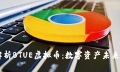 深度解析BTUE虚拟币：数字资产未来的新星