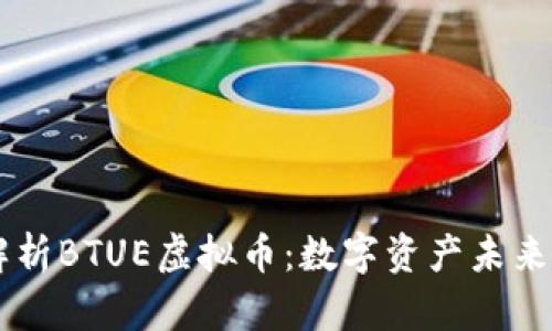 深度解析BTUE虚拟币：数字资产未来的新星