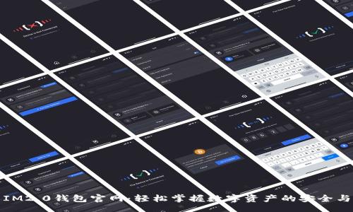 div
    IM2.0钱包官网：轻松掌握数字资产的安全与便捷