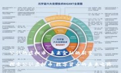 公认的虚拟币：未来金融的新星探索公认虚拟币