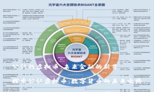 公认的虚拟币：未来金融的新星

探索公认虚拟币：数字货币的未来之路