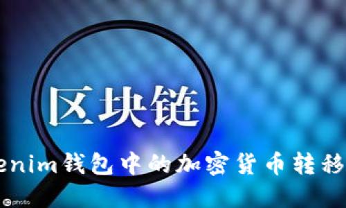 如何将Tokenim钱包中的加密货币转移到币安平台