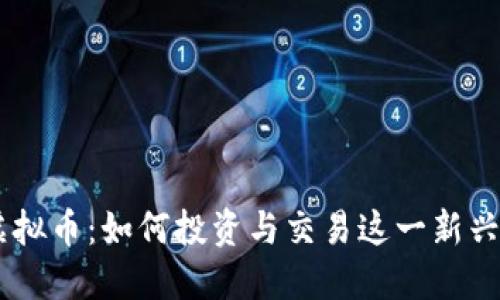 揭秘KF虚拟币：如何投资与交易这一新兴数字货币