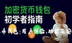 最受欢迎的虚拟币钱包：用户体验、功能及安全