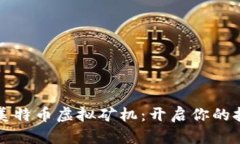 高效能美特币虚拟矿机：开启你的挖矿之旅