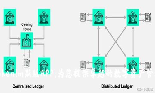探索Tokenim新版APP：为您提供卓越的数字资产管理体验