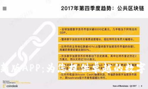 探索Tokenim新版APP：为您提供卓越的数字资产管理体验