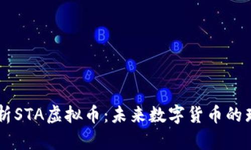 深入解析STA虚拟币：未来数字货币的璀璨新星