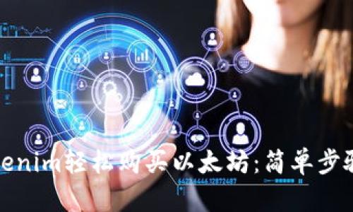 如何通过Tokenim轻松购买以太坊：简单步骤与实用技巧