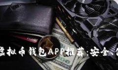 2023年最新虚拟币钱包APP推荐：安全、便捷、值得