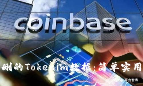 如何恢复误删的Tokenim数据：简单实用的解决方案