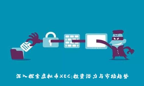 深入探索虚拟币XEC：投资潜力与市场趋势