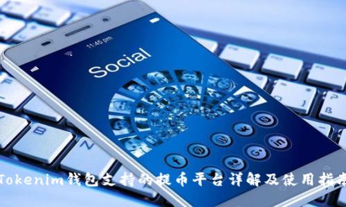 Tokenim钱包支持的提币平台详解及使用指南