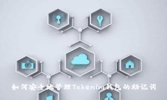 如何安全地管理Tokenim钱包的助记词