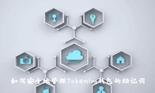 如何安全地管理Tokenim钱包的助记词
