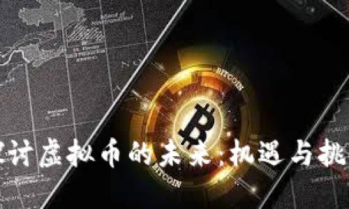探讨虚拟币的未来：机遇与挑战